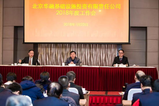 北京华融基础设施投资有限责任公司召开2018年度事情会 北京华融基础设施投资有限责任公司召开2018年度事情会