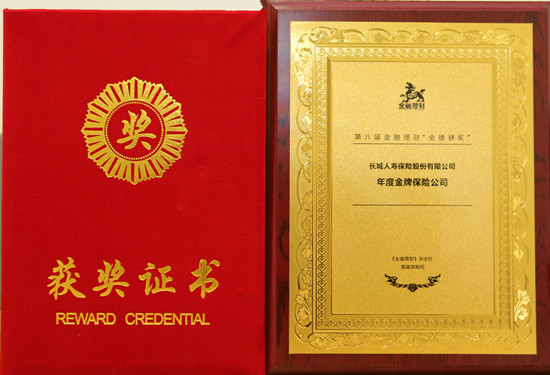 长城人寿获评“年度金牌包管公司” 长城人寿获评“年度金牌包管公司”